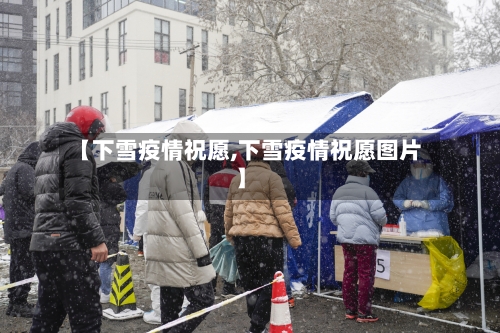【下雪疫情祝愿,下雪疫情祝愿图片】-第2张图片