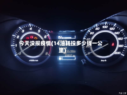 今天没报疫情(14油耗投多少钱一公里)-第3张图片