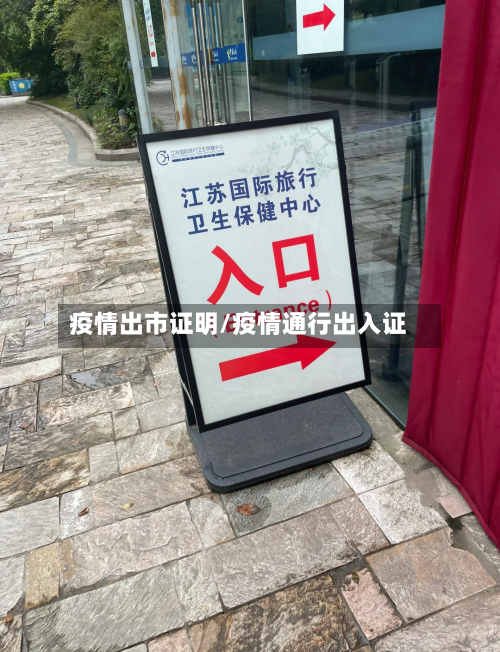 疫情出市证明/疫情通行出入证