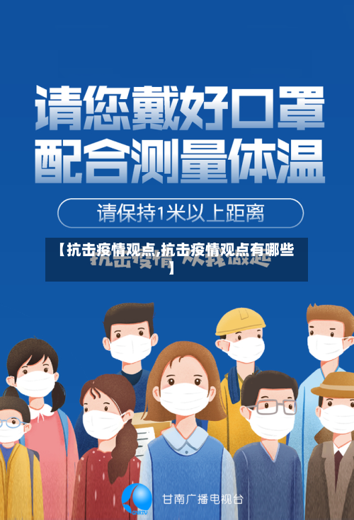 【抗击疫情观点,抗击疫情观点有哪些】