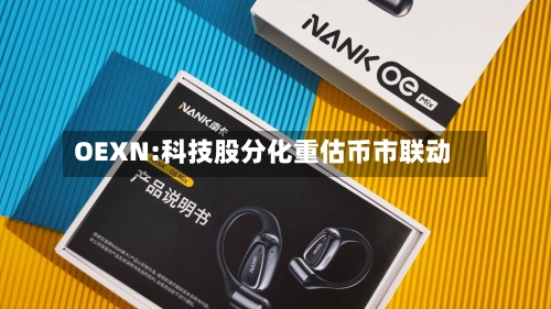 OEXN:科技股分化重估币市联动