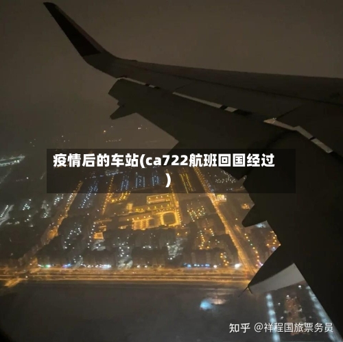 疫情后的车站(ca722航班回国经过)
