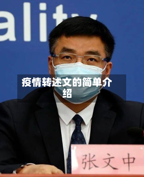 疫情转述文的简单介绍