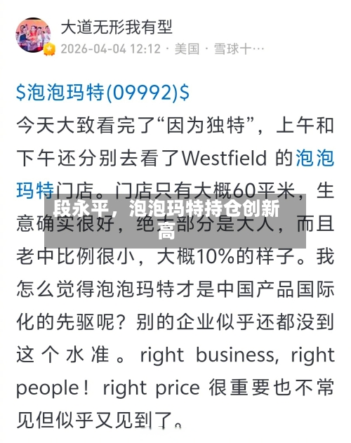 段永平，泡泡玛特持仓创新高-第3张图片