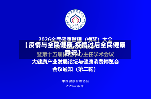 【疫情与全民健康,疫情过后全民健康意识】