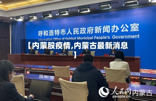 【内蒙股疫情,内蒙古最新消息】-第2张图片