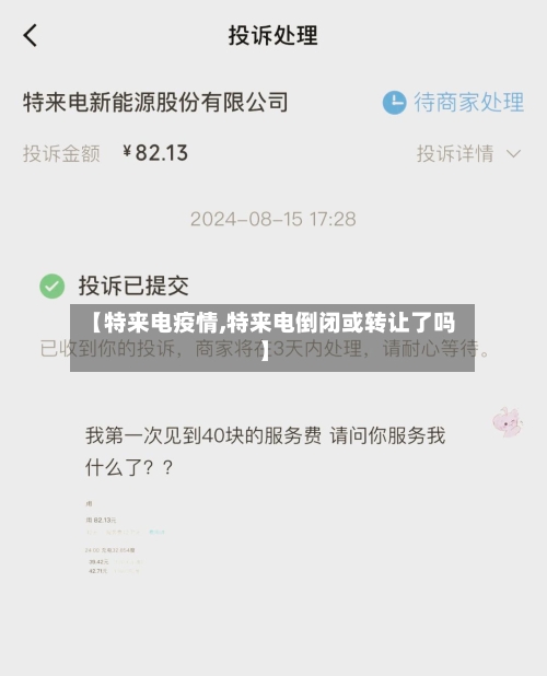 【特来电疫情,特来电倒闭或转让了吗】