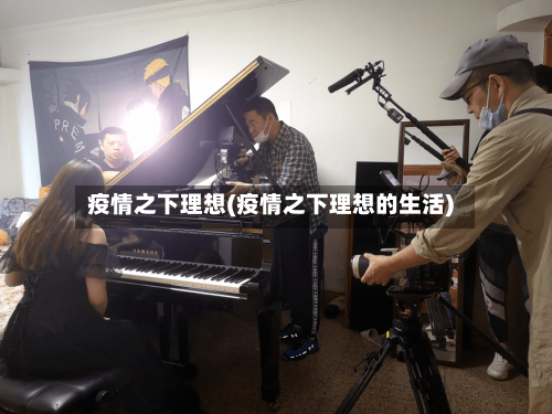 疫情之下理想(疫情之下理想的生活)-第2张图片