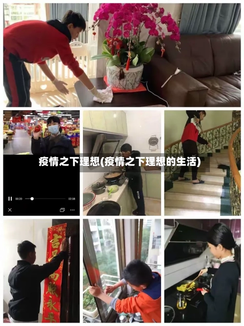 疫情之下理想(疫情之下理想的生活)