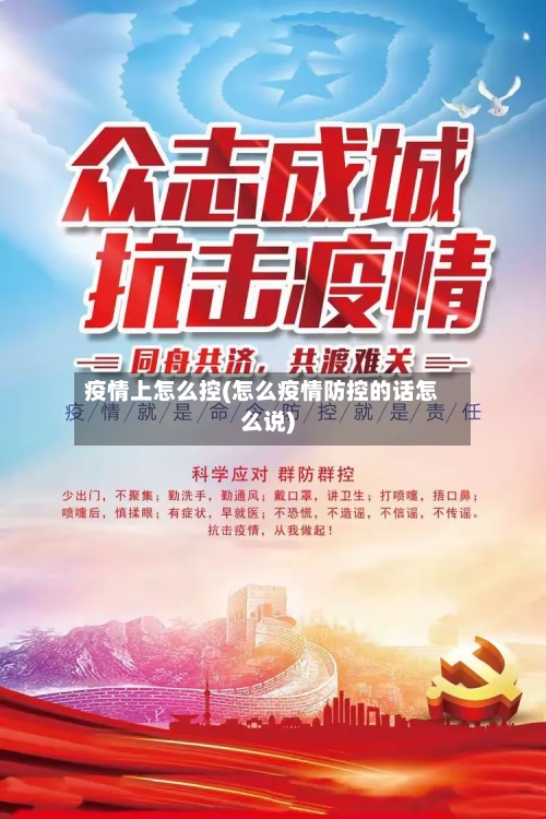 疫情上怎么控(怎么疫情防控的话怎么说)