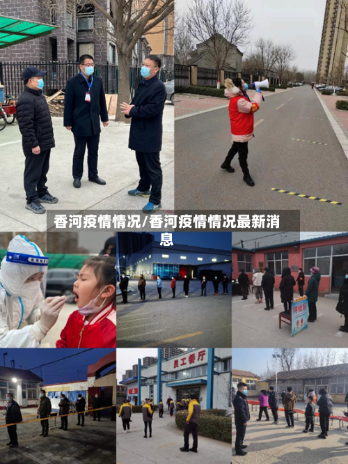 香河疫情情况/香河疫情情况最新消息