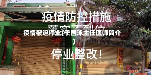 疫情被迫停业(于国泳主任医师简介)-第2张图片