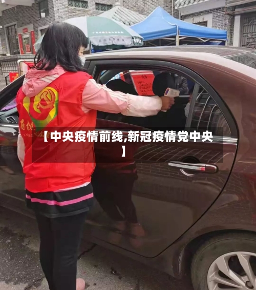 【中央疫情前线,新冠疫情党中央】