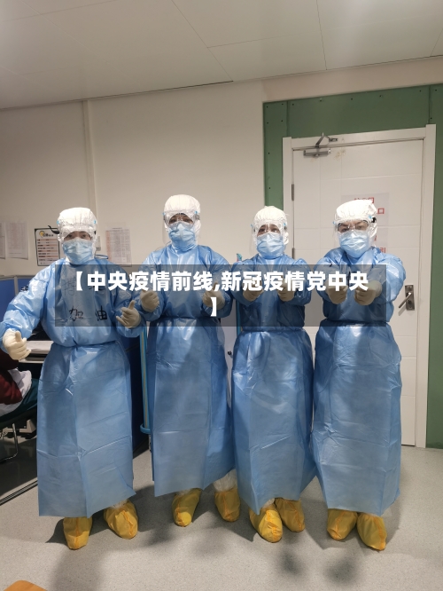 【中央疫情前线,新冠疫情党中央】-第3张图片