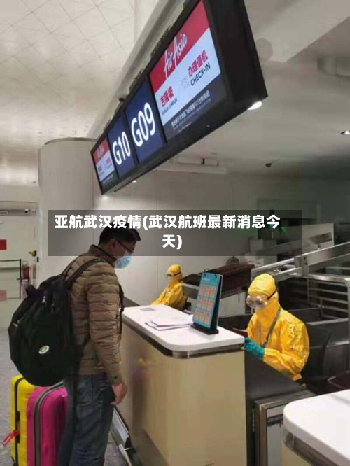 亚航武汉疫情(武汉航班最新消息今天)-第2张图片