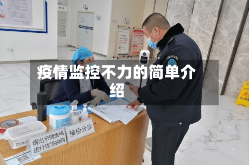 疫情监控不力的简单介绍-第2张图片