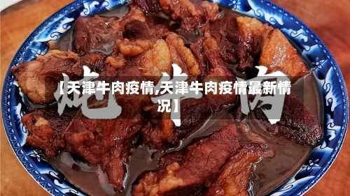【天津牛肉疫情,天津牛肉疫情最新情况】