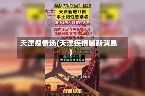 天津疫情场(天津疾情最新消息)