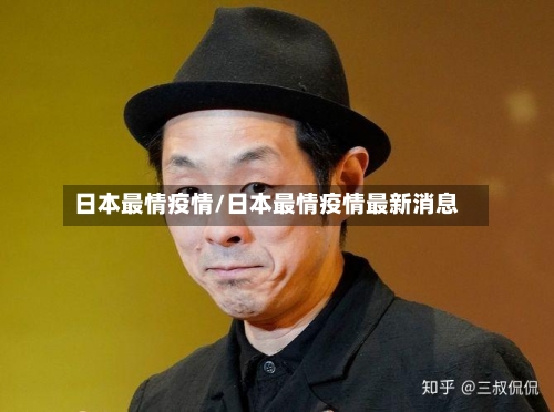 日本最情疫情/日本最情疫情最新消息-第3张图片