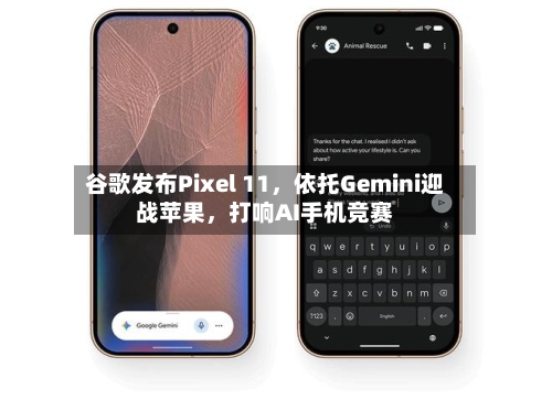 谷歌发布Pixel 11	，依托Gemini迎战苹果，打响AI手机竞赛-第2张图片