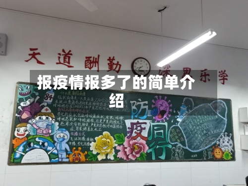 报疫情报多了的简单介绍-第2张图片