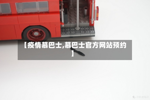 【疫情慕巴士,慕巴士官方网站预约】