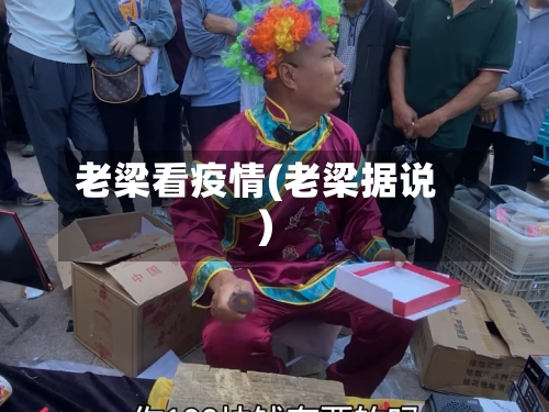 老梁看疫情(老梁据说)