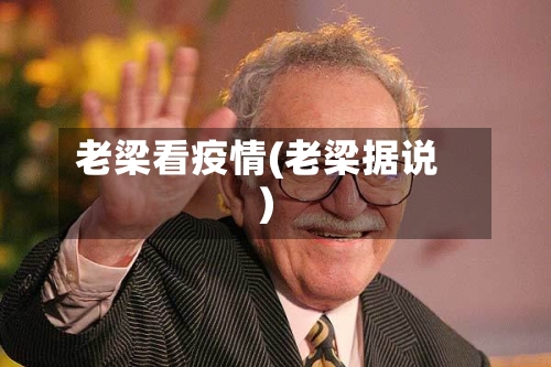 老梁看疫情(老梁据说)-第2张图片