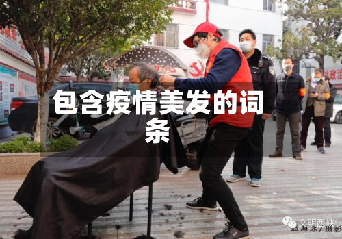 包含疫情美发的词条