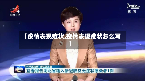 【疫情表现症状,疫情表现症状怎么写】