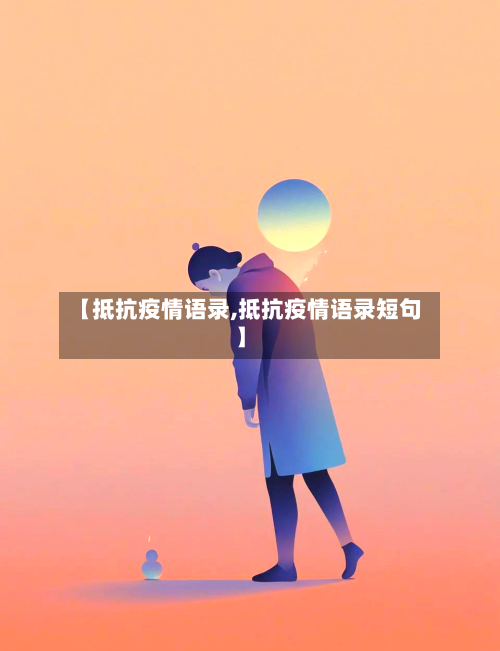 【抵抗疫情语录,抵抗疫情语录短句】