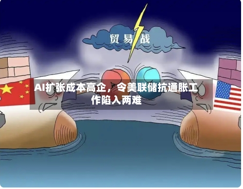 AI扩张成本高企，令美联储抗通胀工作陷入两难-第3张图片