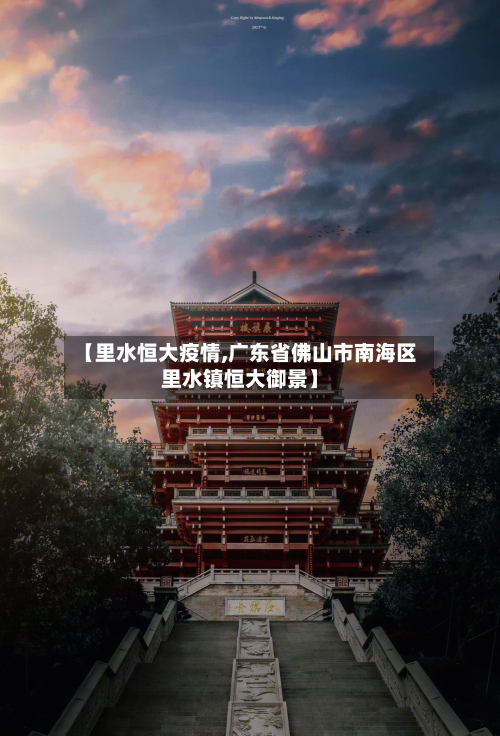 【里水恒大疫情,广东省佛山市南海区里水镇恒大御景】-第2张图片