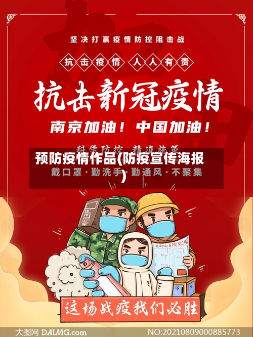 预防疫情作品(防疫宣传海报)