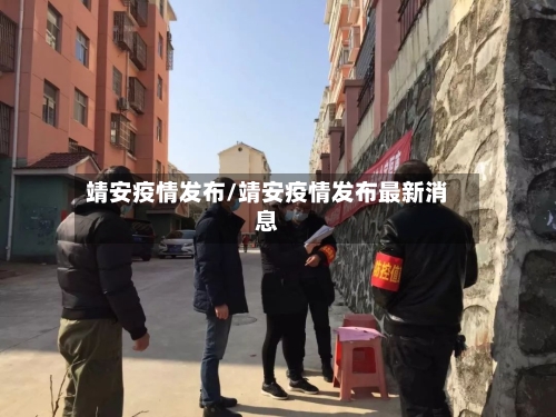 靖安疫情发布/靖安疫情发布最新消息