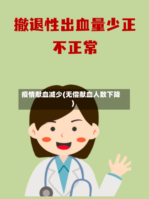 疫情献血减少(无偿献血人数下降)-第2张图片