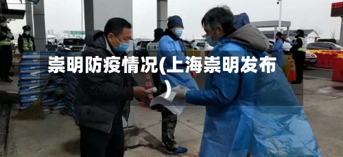 崇明防疫情况(上海崇明发布)-第2张图片