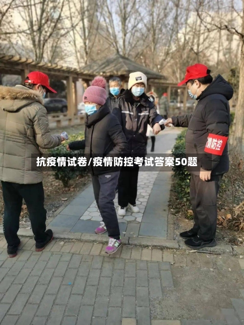 抗疫情试卷/疫情防控考试答案50题-第2张图片