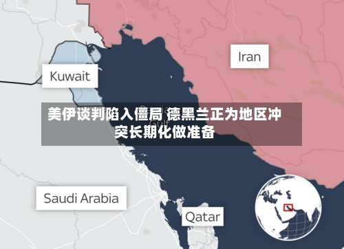 美伊谈判陷入僵局 德黑兰正为地区冲突长期化做准备-第2张图片