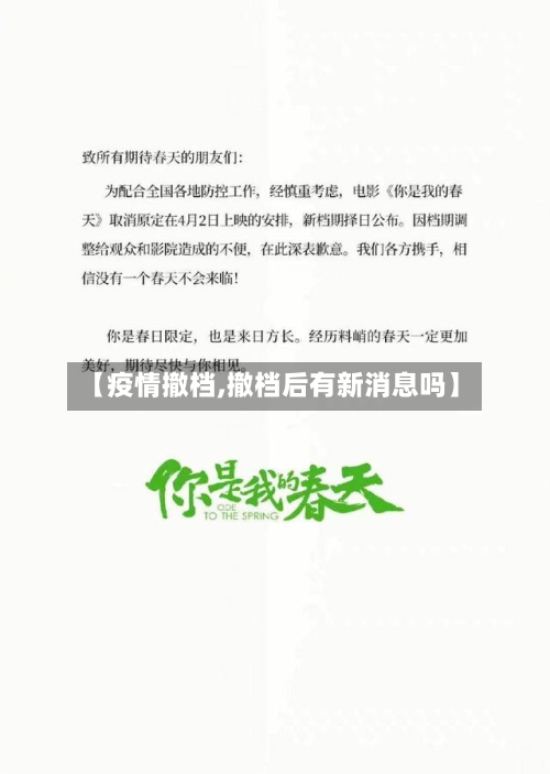 【疫情撤档,撤档后有新消息吗】-第3张图片