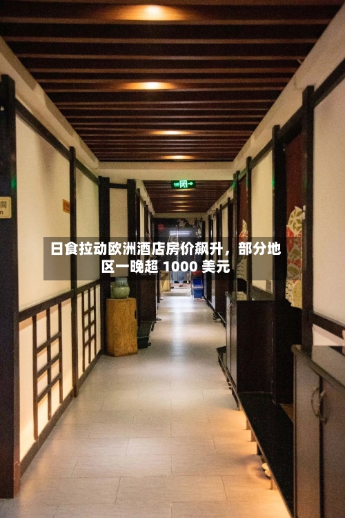日食拉动欧洲酒店房价飙升，部分地区一晚超 1000 美元