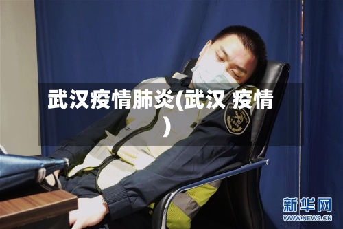 武汉疫情肺炎(武汉 疫情)-第2张图片