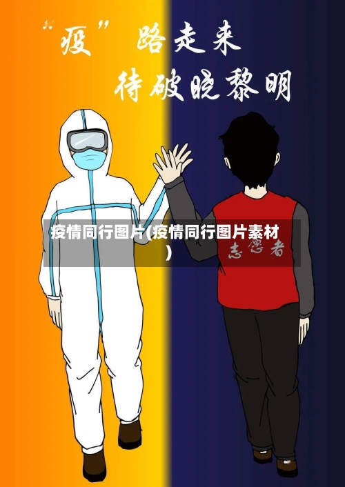 疫情同行图片(疫情同行图片素材)-第3张图片