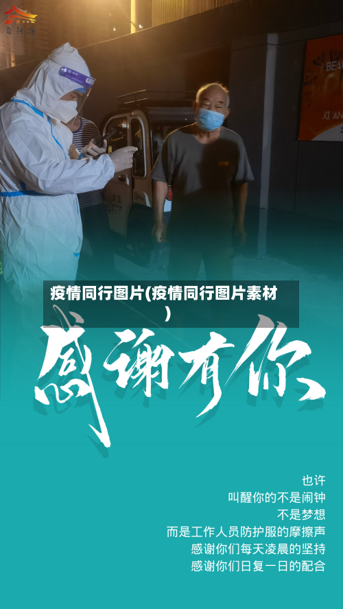 疫情同行图片(疫情同行图片素材)-第2张图片