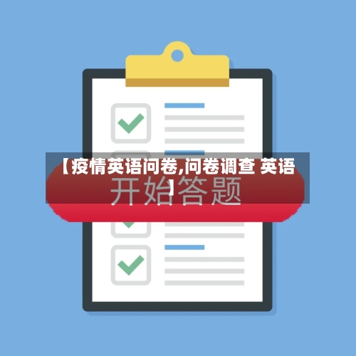 【疫情英语问卷,问卷调查 英语】