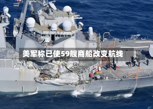 美军称已使59艘商船改变航线-第2张图片
