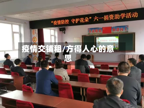 疫情交铺租/方得人心的意思-第2张图片