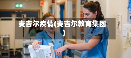 麦吉尔疫情(麦吉尔教育集团)