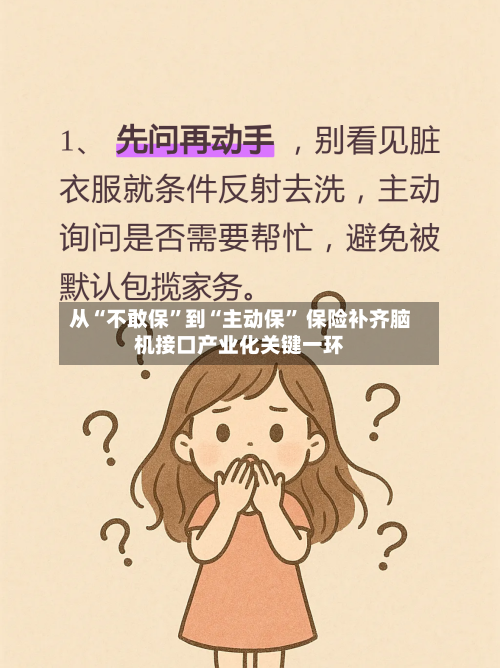 从“不敢保	”到“主动保” 保险补齐脑机接口产业化关键一环-第3张图片