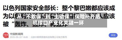 从“不敢保”到“主动保” 保险补齐脑机接口产业化关键一环-第2张图片